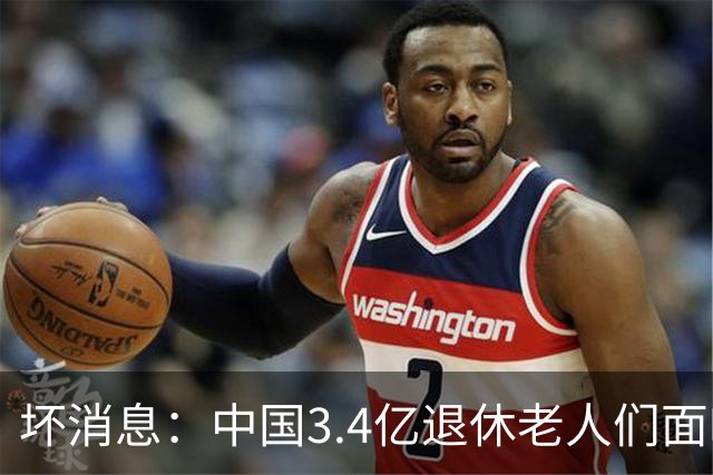 坏消息：中国3.4亿退休老人们面临的非常严峻问题，已经到来