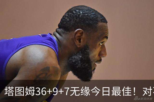塔图姆36+9+7无缘今日最佳！对不起，你碰到暴走的湖人中锋了