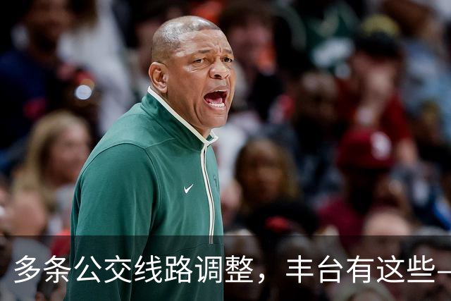 多条公交线路调整，丰台有这些——