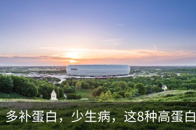 多补蛋白，少生病，这8种高蛋白换着吃，营养足身体舒坦不遭罪
