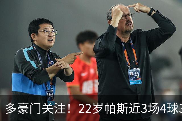 多豪门关注！22岁帕斯近3场4球3助带队4连胜，身价已达8000万欧
