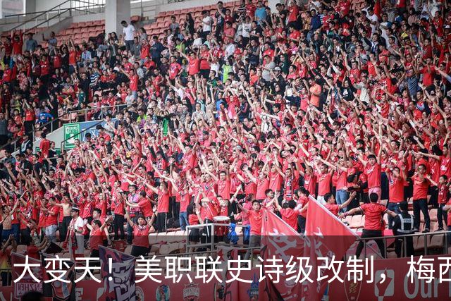 大变天！美职联史诗级改制，梅西迎来生涯从未见过的特殊赛季