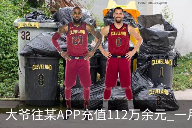 大爷往某APP充值112万余元 一月内显示盈利超1000万元 提现1100元后被索要89万元分红 民警连夜追回111万