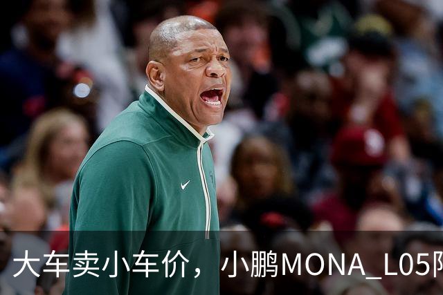 大车卖小车价，小鹏MONA L05限时13.98万起
