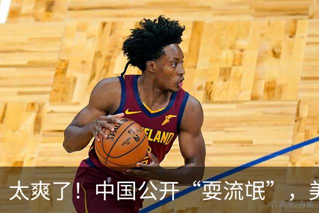 太爽了！中国公开“耍流氓”，美国气的火冒三丈
