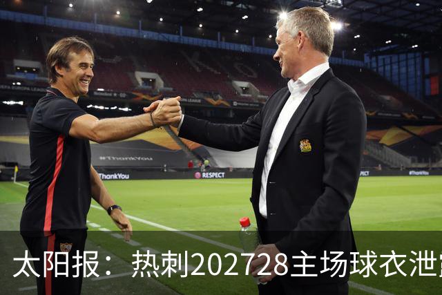 太阳报：热刺2027/28主场球衣泄露，球迷很满意