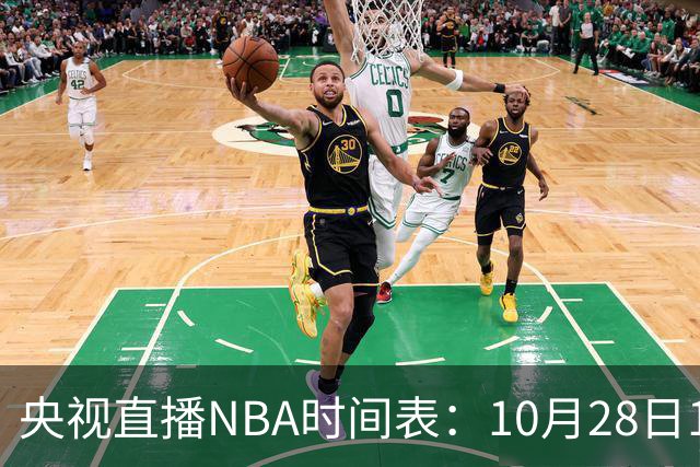 央视直播NBA时间表：10月28日11：00，CCTV5直播湖人VS开拓者