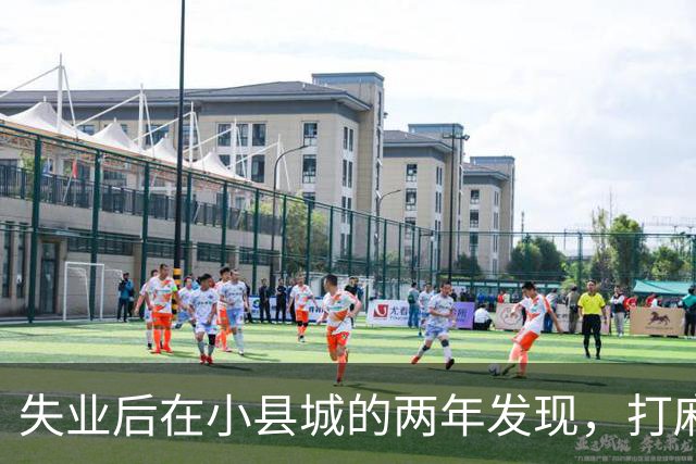 失业后在小县城的两年发现，打麻将和性生活才是普通人底色！