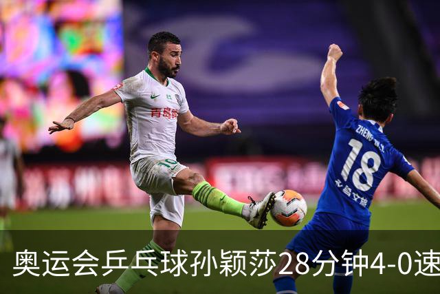 奥运会乒乓球孙颖莎28分钟4-0速胜 赢女单开门红