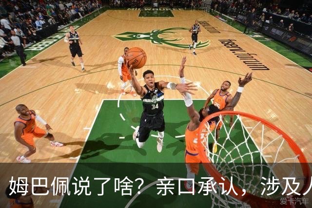 姆巴佩说了啥？亲口承认，涉及人、事曝光，表态并非本意，已损失5000万代言