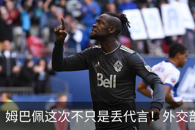 姆巴佩这次不只是丢代言！外交部一锤定音，真正的麻烦才刚刚开始