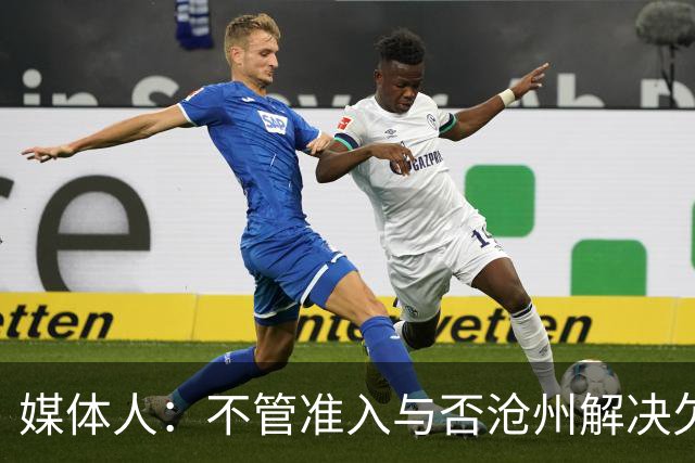 媒体人：不管准入与否沧州解决欠薪的姿态令人振奋