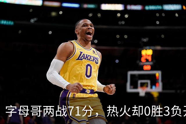 字母哥两战71分，热火却0胜3负开局