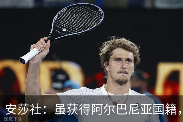安莎社：虽获得阿尔巴尼亚国籍，但卡普里莱想继续代表意大利