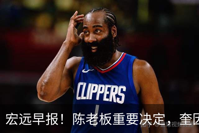 宏远早报！陈老板重要决定，奎因或成救火外援，杜锋爱将又失业！