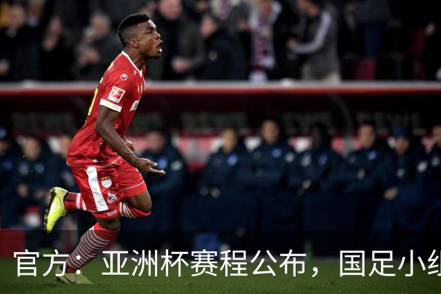 官方：亚洲杯赛程公布，国足小组赛均为北京时间21:30开球