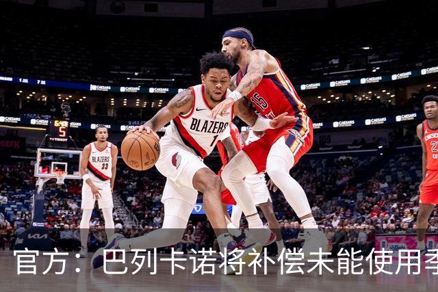 官方：巴列卡诺将补偿未能使用季票的持有者，12月31日前落实