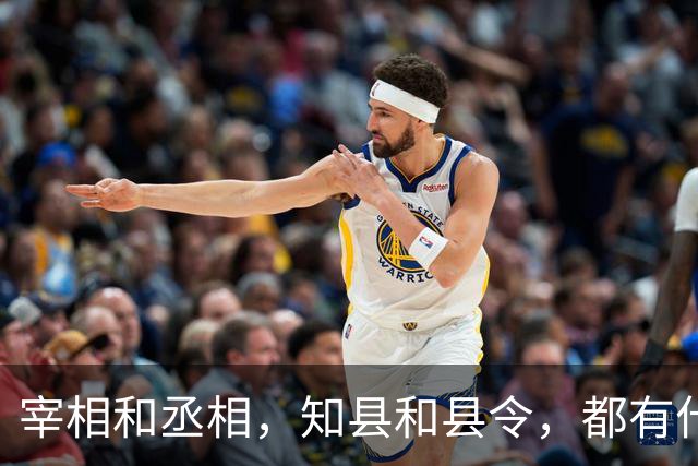宰相和丞相，知县和县令，都有什么区别？