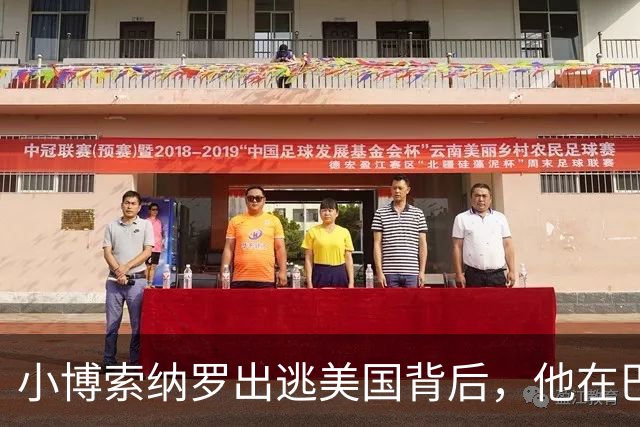 小博索纳罗出逃美国背后，他在巴西已近乎“光杆司令”| 京酿馆