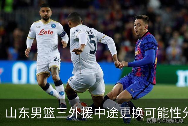 山东男篮三外援中途更换可能性分析