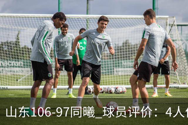 山东106-97同曦 球员评价：4人优秀，2人及格，6人低迷