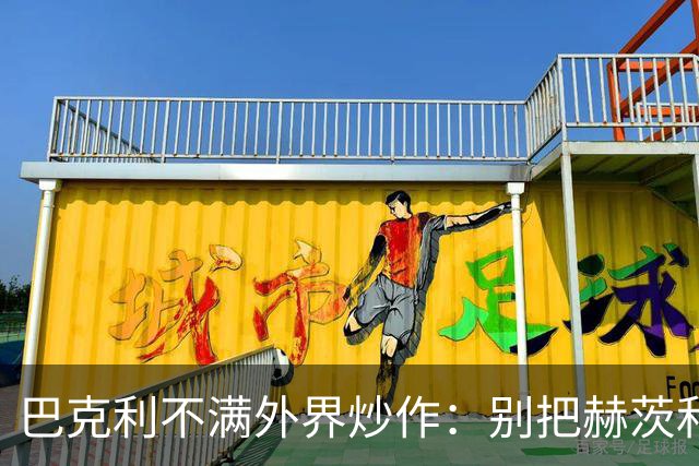 巴克利不满外界炒作：别把赫茨和球队对立起来