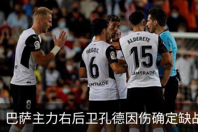 巴萨主力右后卫孔德因伤确定缺战皇马，但是19岁替补埃斯帕特实力并不差