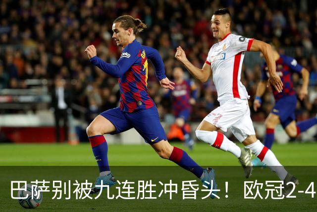 巴萨别被九连胜冲昏头！欧冠2-4输巴黎暴露问题，弗里克必须解决4道难题