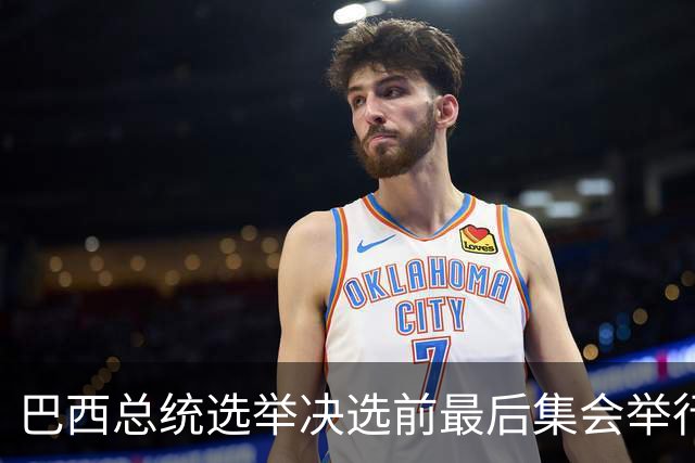巴西总统选举决选前最后集会举行