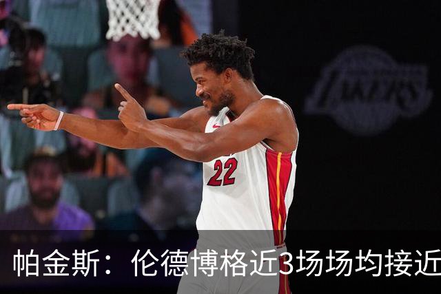 帕金斯：伦德博格近3场场均接近28分 勇士已改变原有打法