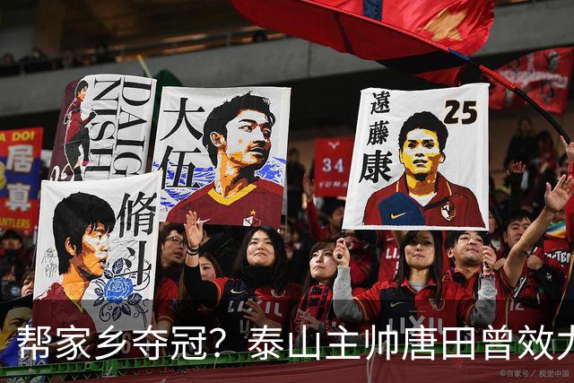 帮家乡夺冠？泰山主帅唐田曾效力大连，末轮踢蓉城扮演争冠判官