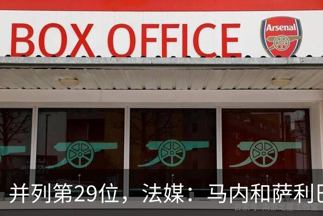 并列第29位，法媒：马内和萨利巴在金球奖投票中仅获得2分