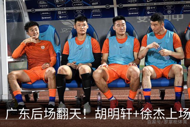 广东后场翻天！胡明轩+徐杰上场就丢分，杨溢展双能卫可上首发吧