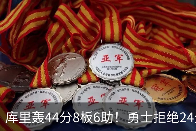 库里轰44分8板6助！勇士拒绝24分逆转擒森林狼 库明加战旧主20分