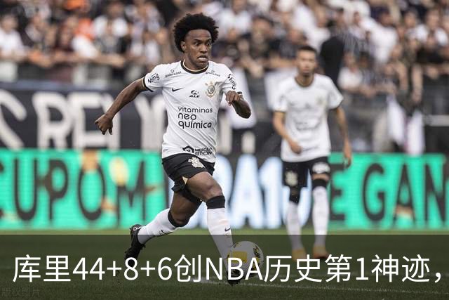 库里44+8+6创NBA历史第1神迹，还刷爆纪录，勇士2连胜！伦德伯格26+9