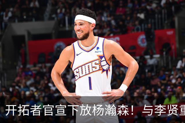 开拓者官宣下放杨瀚森！与李贤重相聚混音 剩5天决定是否执行选项