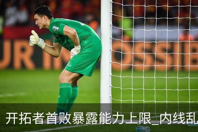 开拓者首败暴露能力上限 内线乱换人冷落杨瀚森？