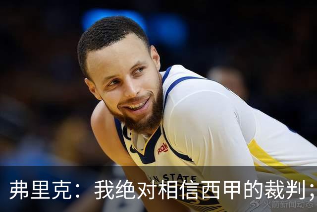 弗里克：我绝对相信西甲的裁判；今天我们练了定位球防守
