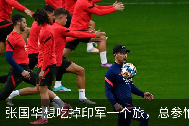 张国华想吃掉印军一个旅，总参怕他胃口太大不给批，毛主席：让他打