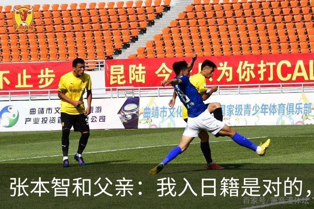 张本智和父亲：我入日籍是对的，否则我儿女在中国永无出头之日