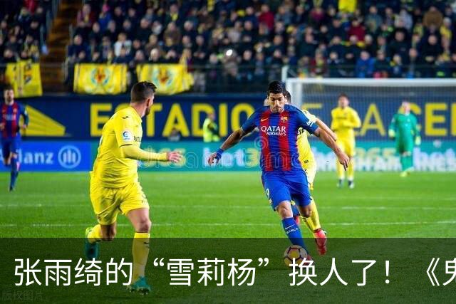 张雨绮的“雪莉杨”换人了！《鬼吹灯》收官作官宣张钧甯接棒，潘粤明姜超回归