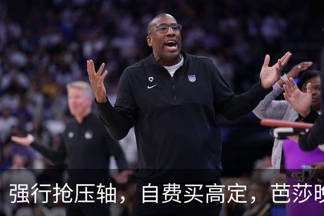 强行抢压轴，自费买高定，芭莎晚宴上没人理的尴尬，扯破谁的遮羞布