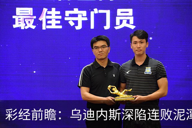 彩经前瞻：乌迪内斯深陷连败泥潭，帕尔马主场力争止颓