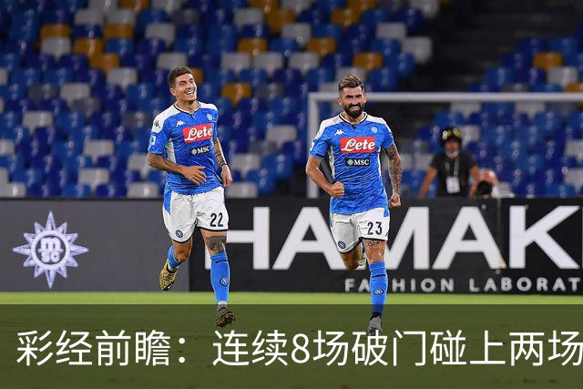 彩经前瞻：连续8场破门碰上两场零封，巴列卡诺能否拿下埃尔切？