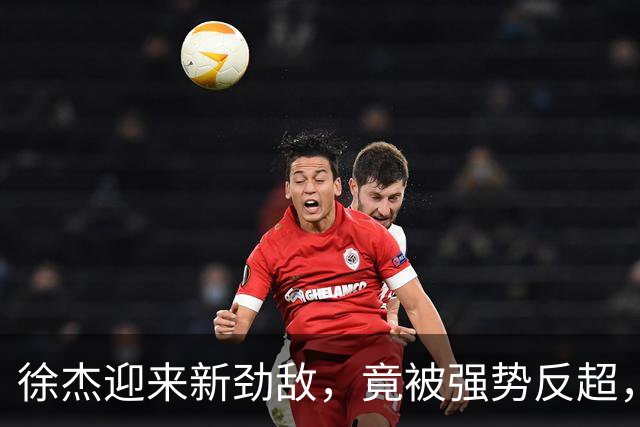 徐杰迎来新劲敌，竟被强势反超，输得不冤