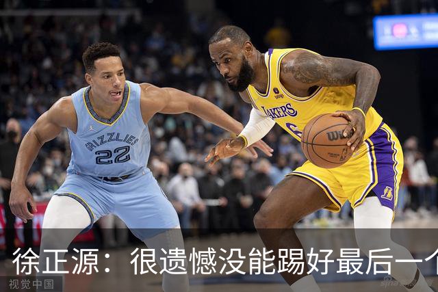徐正源：很遗憾没能踢好最后一个主场，明年希望让球迷更开心