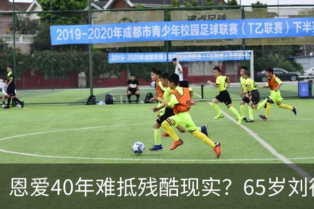 恩爱40年难抵残酷现实？65岁刘德华近况曝光，14岁女儿成遗憾