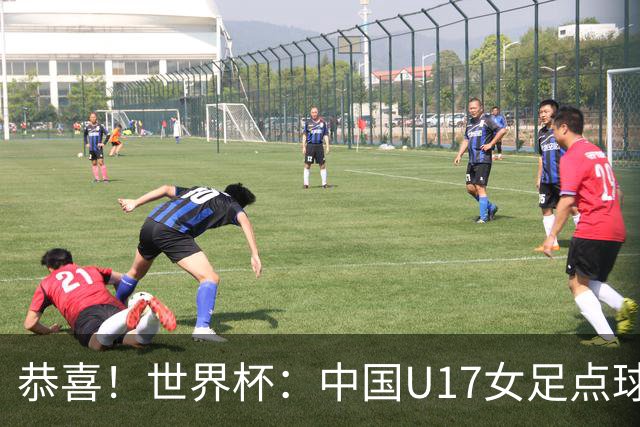 恭喜！世界杯：中国U17女足点球4-3击败法国，队史首次闯进八强！11月1日1/4决赛，对阵巴西
