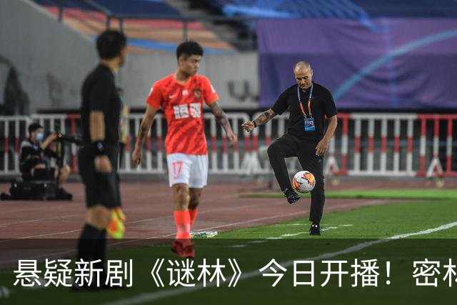悬疑新剧《谜林》今日开播！密林藏旧案一场跨越十六年的追凶之旅