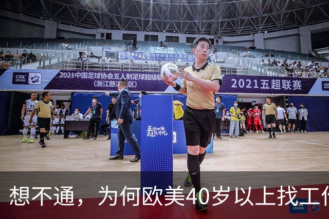 想不通，为何欧美40岁以上找工作那么容易？网友说的太现实